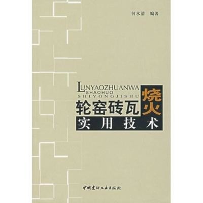 轮窑砖瓦烧火实用技术